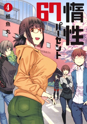 惰性67パーセント 1／紙魚丸 | 集英社コミック公式 S-MANGA