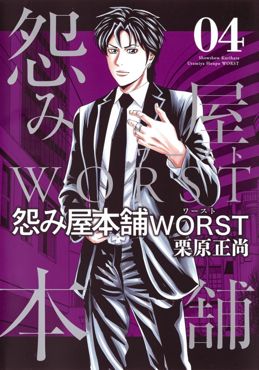 怨み屋本舗 WORST 4／栗原 正尚 | 集英社コミック公式 S-MANGA