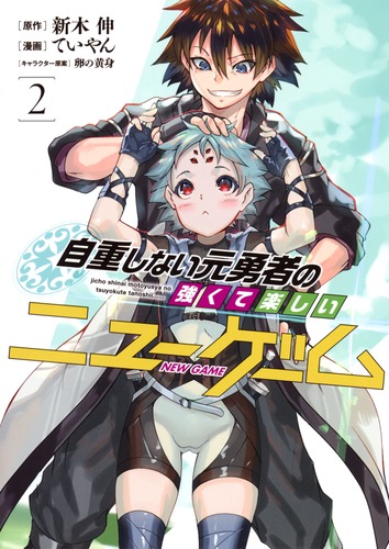 自重しない元勇者の強くて楽しいニューゲーム 2／ていやん／新木