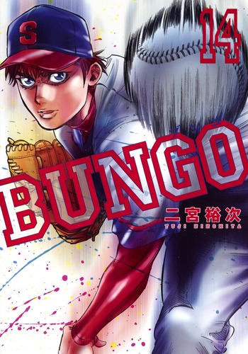 BUNGO―ブンゴ― 14／二宮 裕次 | 集英社コミック公式 S-MANGA