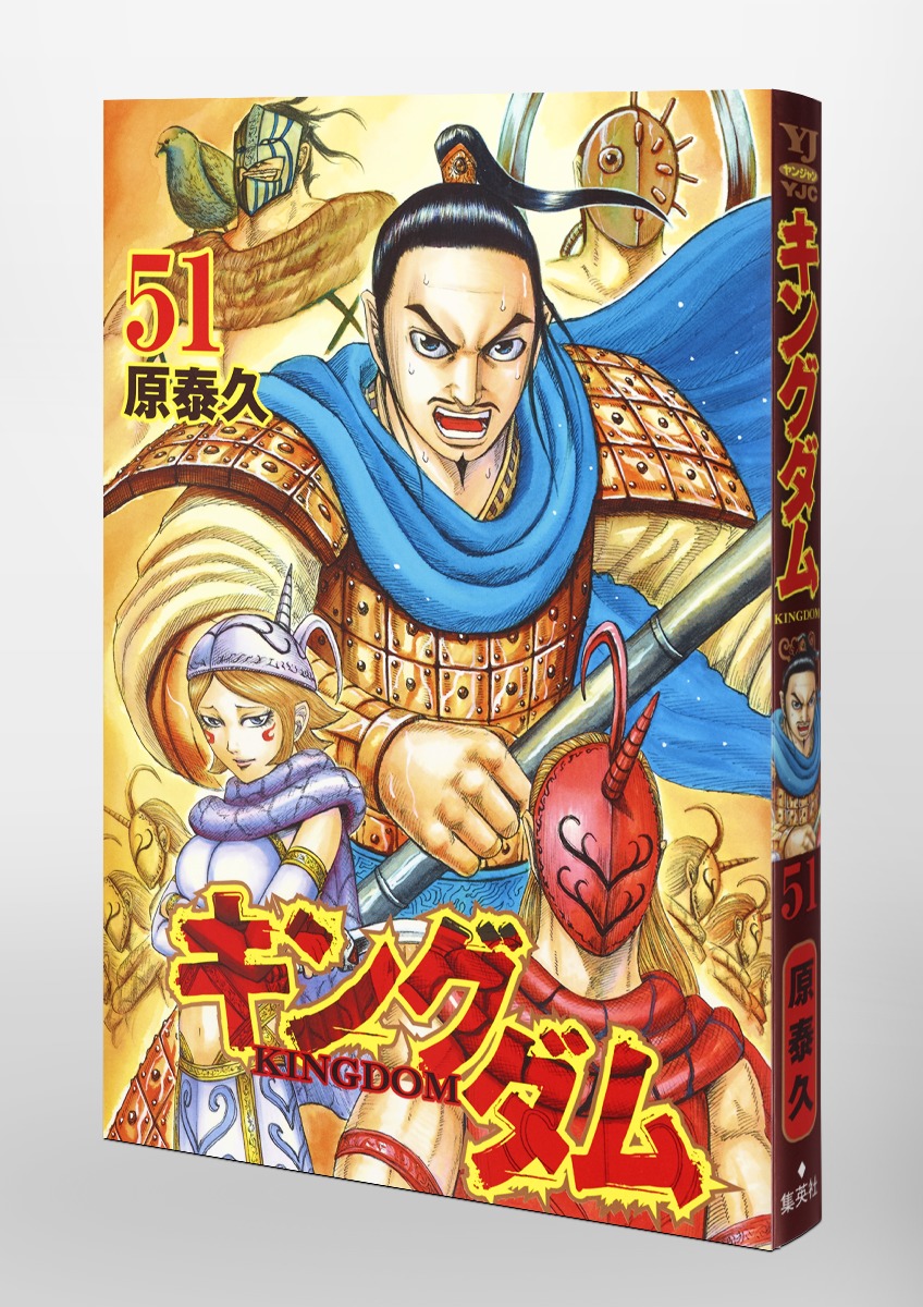 キングダム 51 原 泰久 集英社コミック公式 S Manga