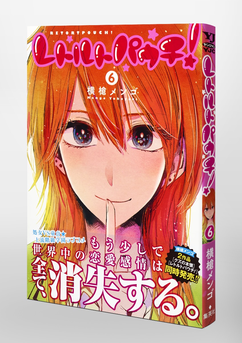 レトルトパウチ 6 横槍 メンゴ 集英社コミック公式 S Manga