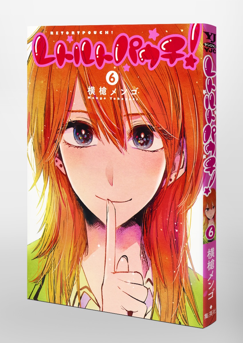 レトルトパウチ 6 横槍 メンゴ 集英社コミック公式 S Manga
