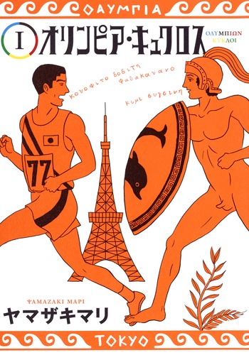 試し読み】オリンピア・キュクロス 1／ヤマザキ マリ | 集英社