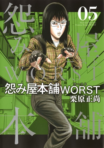 試し読み 怨み屋本舗 Worst 5 栗原 正尚 集英社コミック公式 S Manga