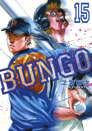 BUNGO―ブンゴ― 1 (ヤングジャンプコミックス) | 二宮 裕次 |本