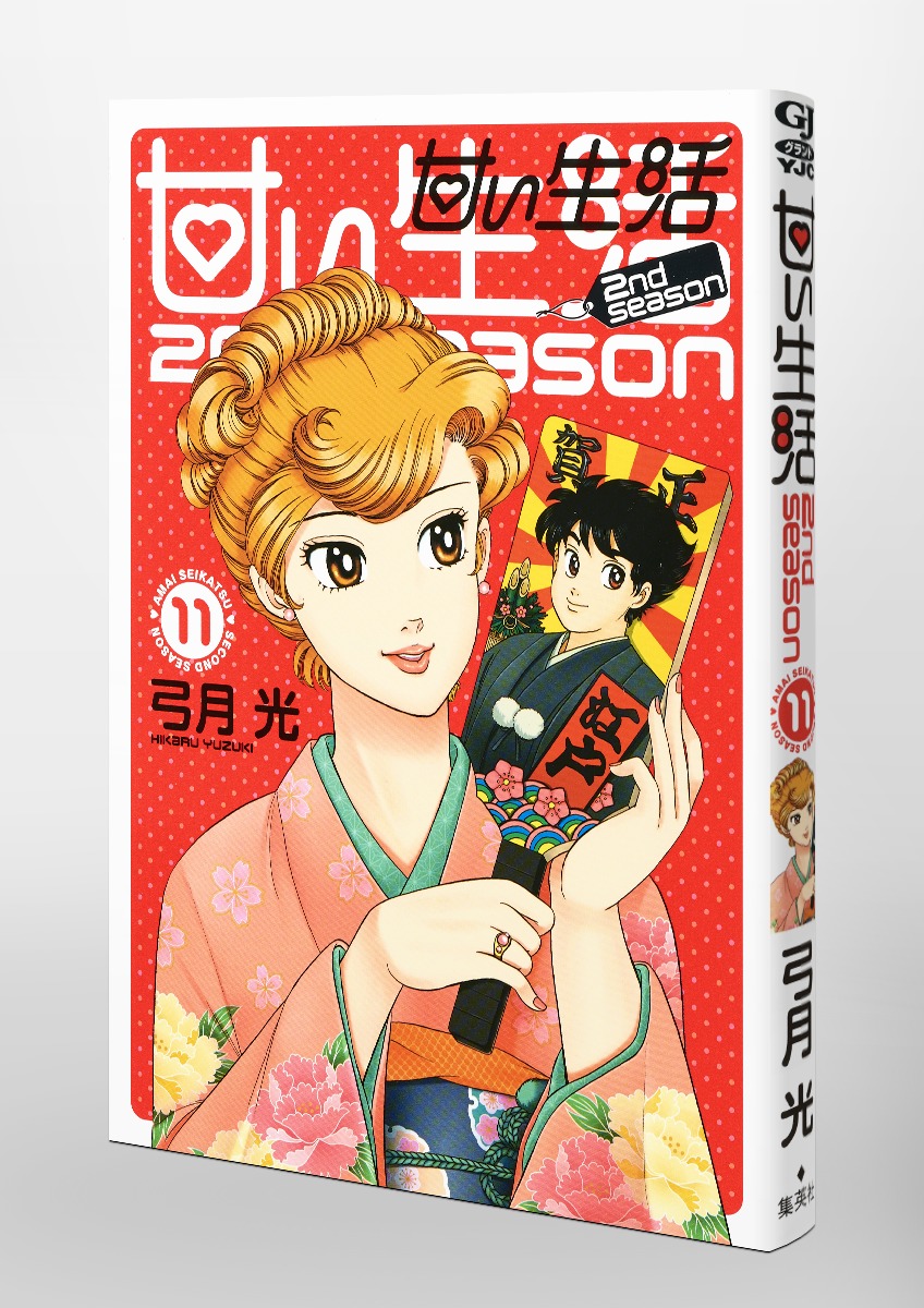 甘い生活 2nd Season 11 弓月 光 集英社コミック公式 S Manga