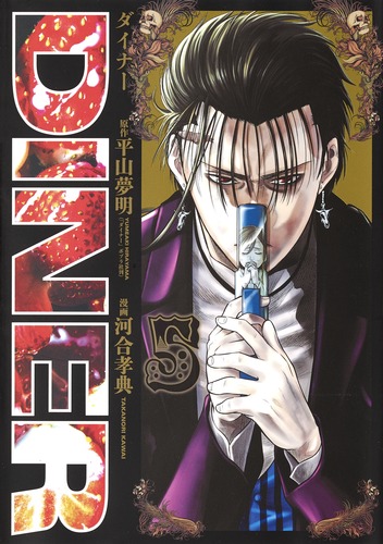 ダイナー　マンガ 9784088911182.jpg