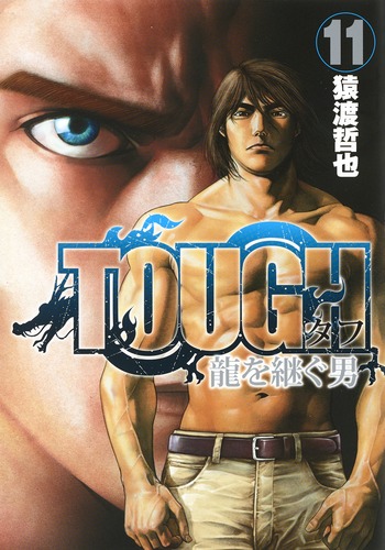 TOUGH 龍を継ぐ男 11／猿渡 哲也 | 集英社 ― SHUEISHA ―