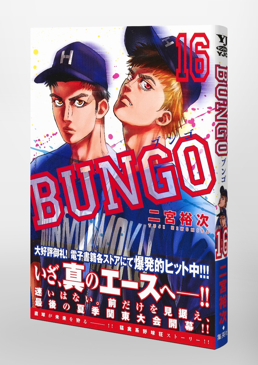 BUNGO―ブンゴ― 16／二宮 裕次 | 集英社コミック公式 S-MANGA