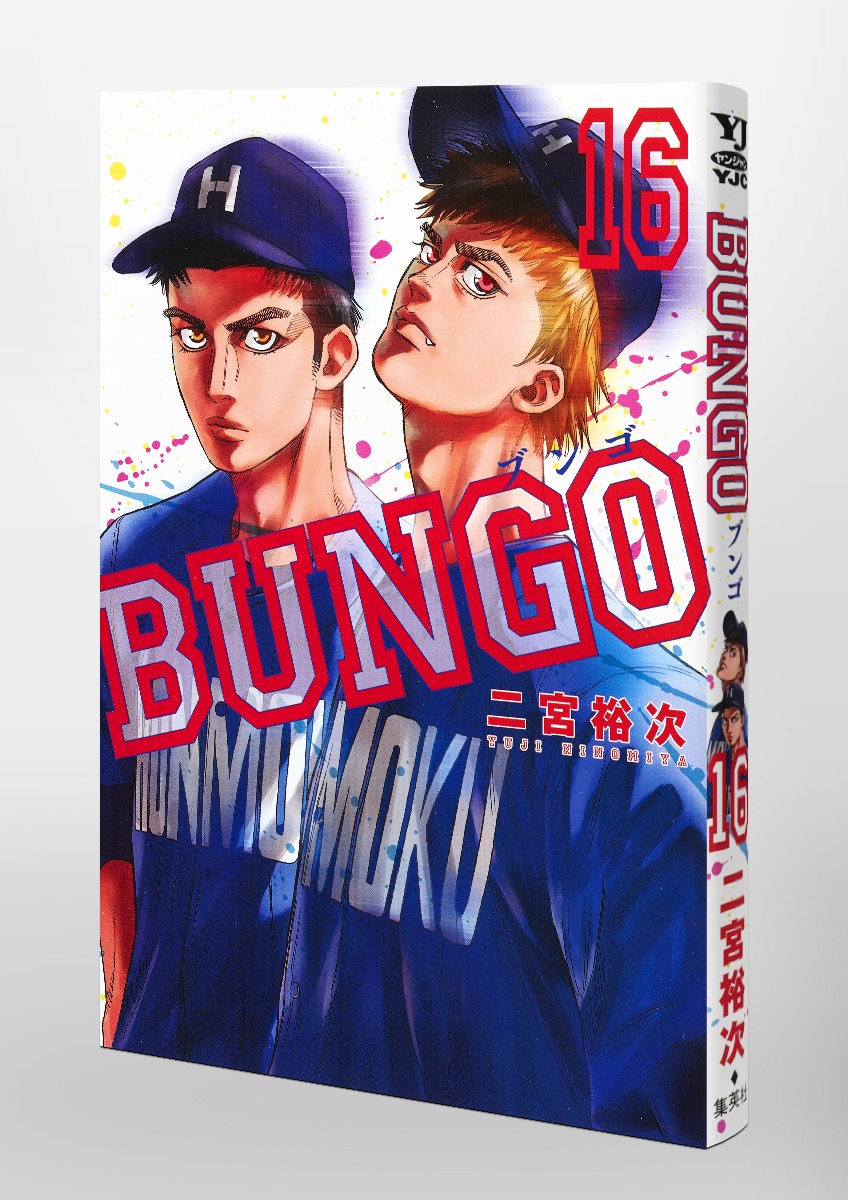 BUNGO―ブンゴ― 16／二宮 裕次 | 集英社コミック公式 S-MANGA