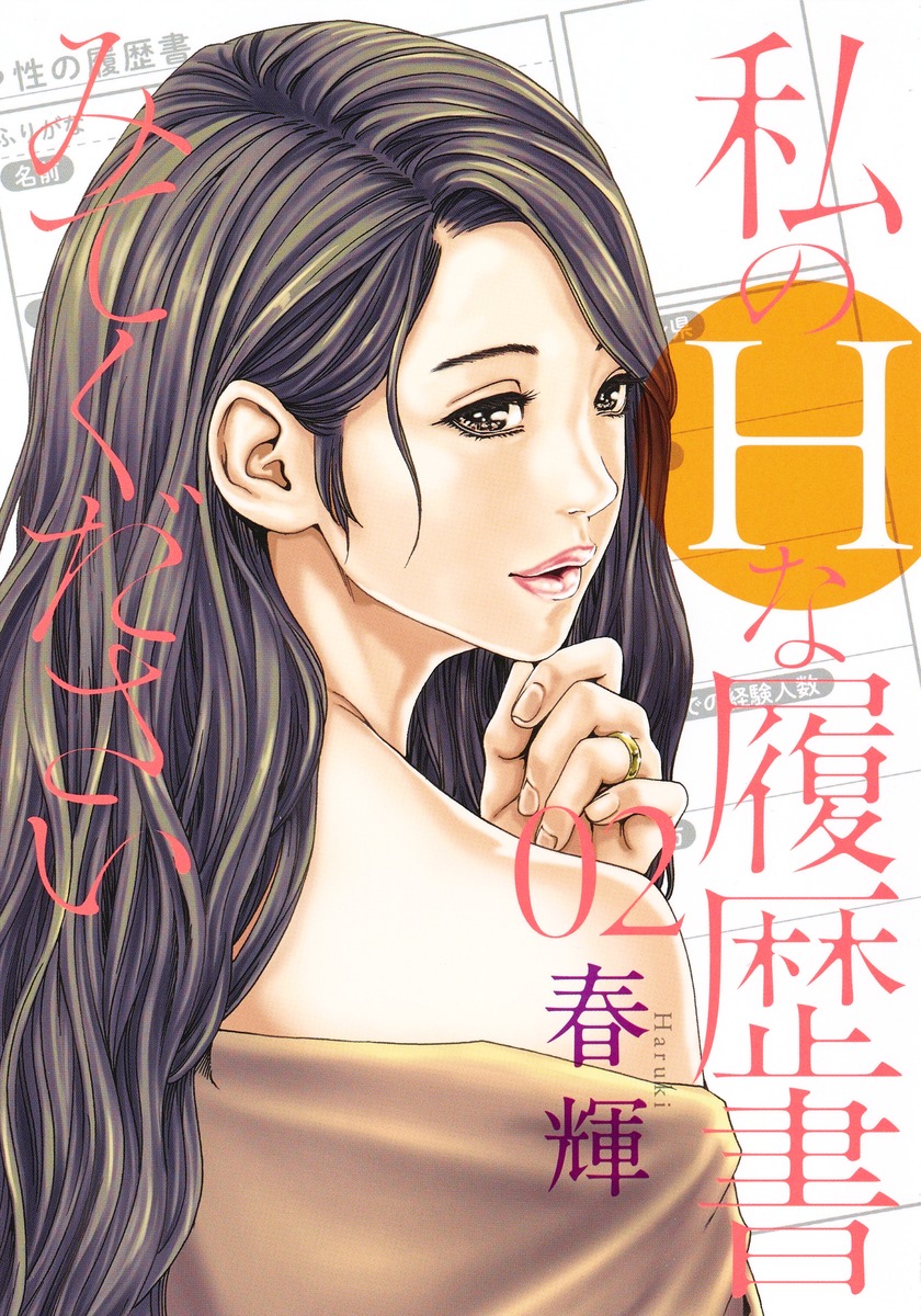 私のhな履歴書みてください 2 春輝 集英社コミック公式 S Manga