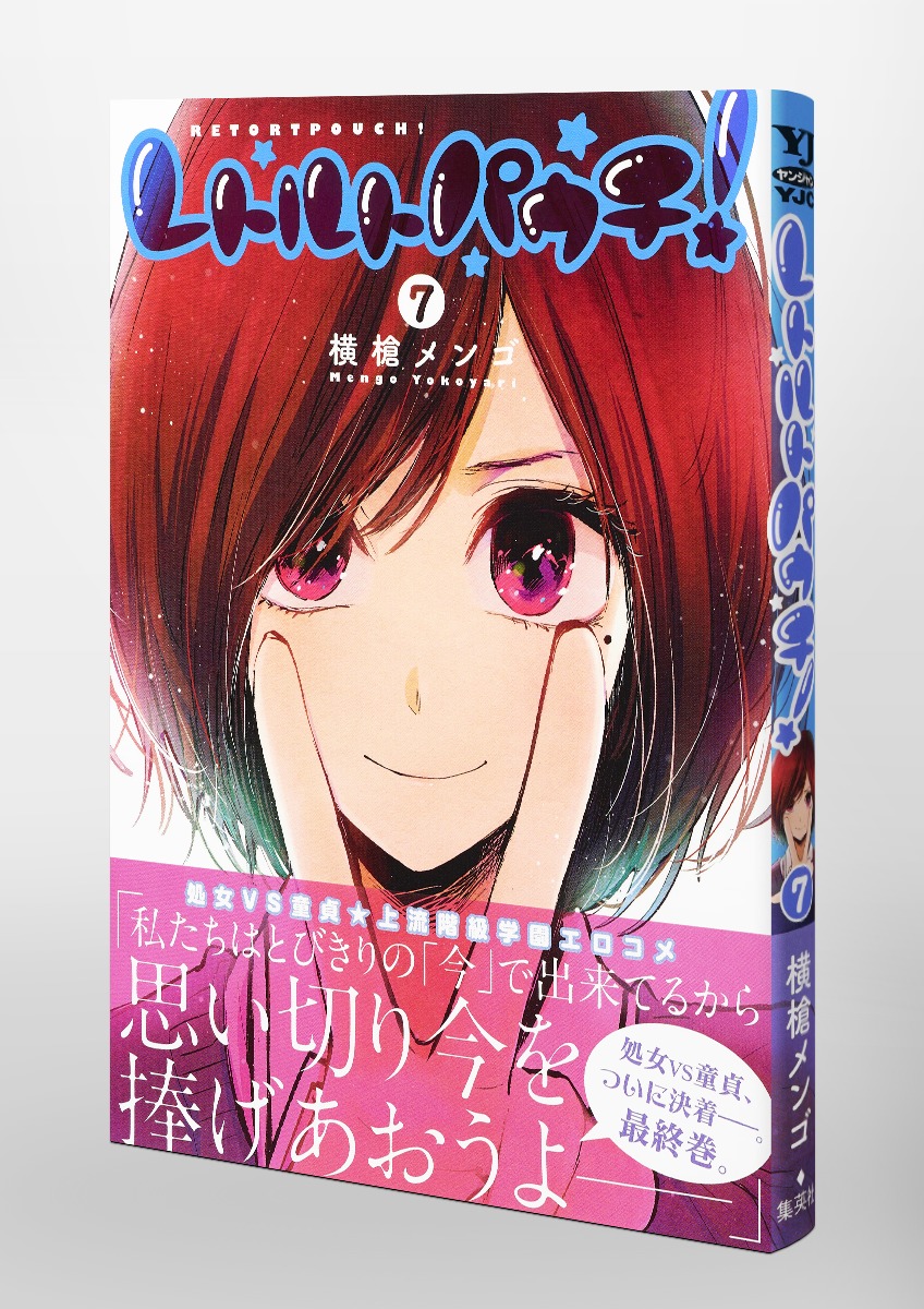 レトルトパウチ 7 横槍 メンゴ 集英社コミック公式 S Manga