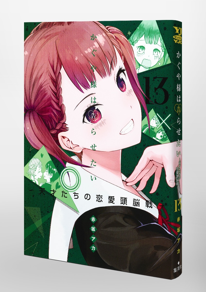 かぐや様は告らせたい 13 天才たちの恋愛頭脳戦 赤坂 アカ 集英社コミック公式 S Manga