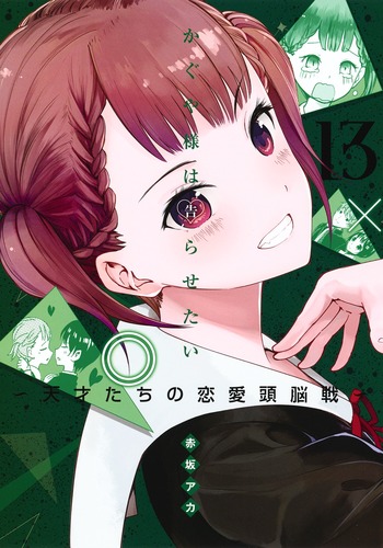 かぐや様は告らせたい ～天才たちの恋愛頭脳戦～ コミック 1-13