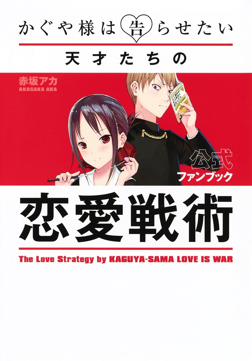 かぐや様は告らせたい 公式ファンブック ～天才たちの恋愛戦術～／赤坂 