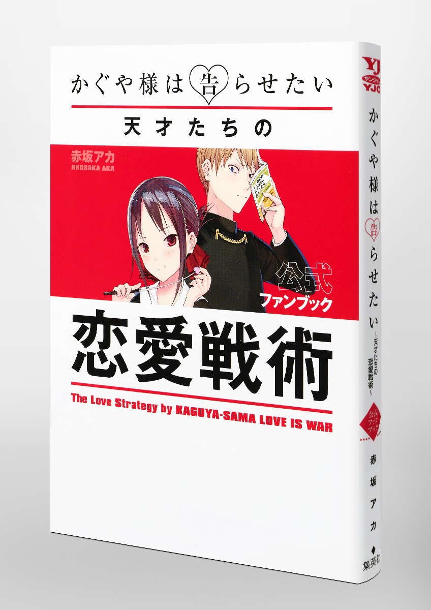 かぐや様は告らせたい 公式ファンブック ～天才たちの恋愛戦術～／赤坂