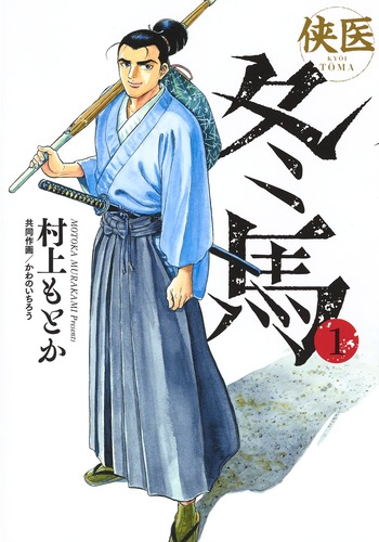 侠医冬馬 1／村上 もとか／かわの いちろう | 集英社 ― SHUEISHA ―