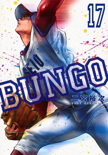 BUNGO―ブンゴ― 17／二宮 裕次 | 集英社コミック公式 S-MANGA