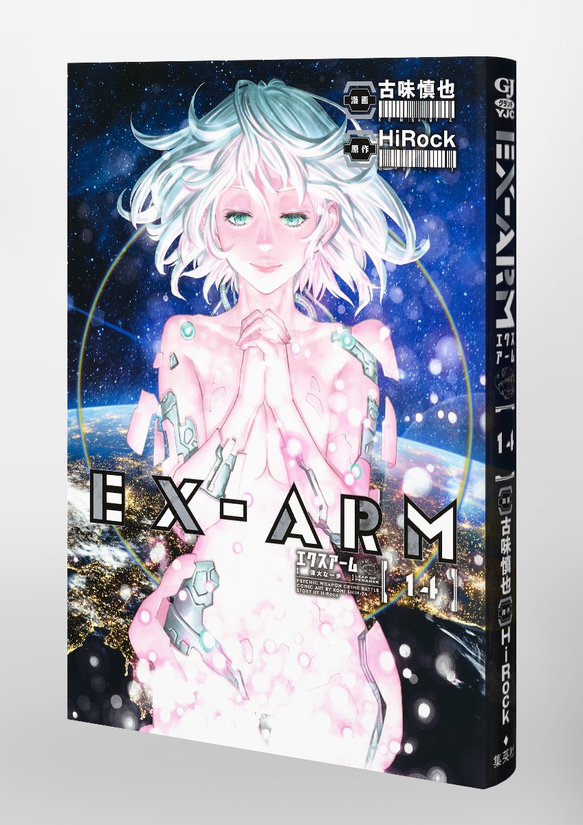EX-ARM エクスアーム 14／古味 慎也／HiRock | 集英社コミック公式 S-MANGA