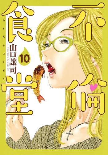 不倫食堂 10 山口 譲司 集英社コミック公式 S Manga