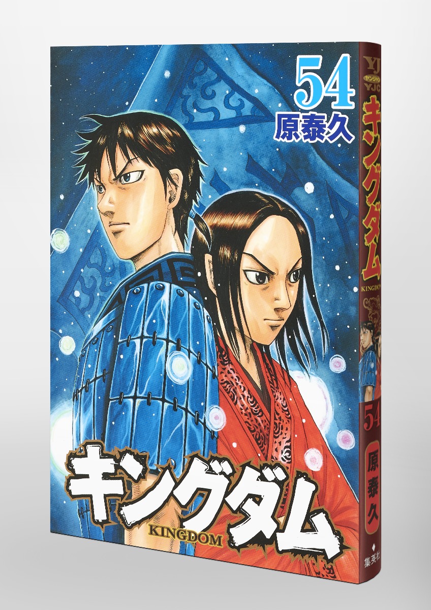 キングダム１巻〜５４巻　美品未使用