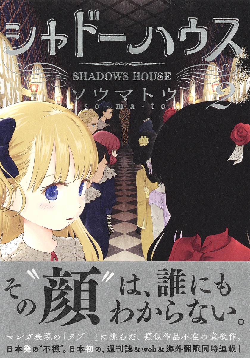 シャドーハウス 2 ソウマトウ 集英社コミック公式 S Manga