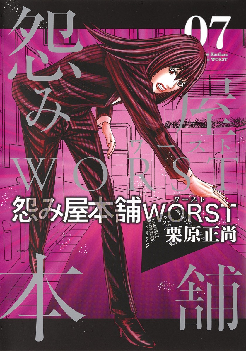 怨み屋本舗 Worst 7 栗原 正尚 集英社コミック公式 S Manga