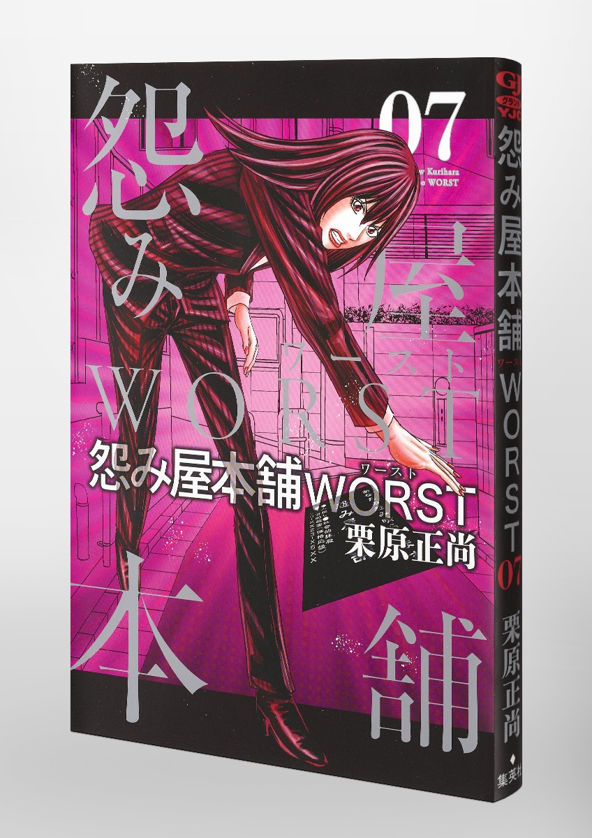 怨み屋本舗 Worst 7 栗原 正尚 集英社コミック公式 S Manga