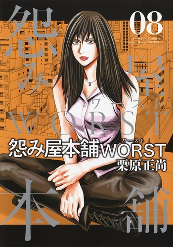 怨み屋本舗 WORST 8／栗原 正尚 | 集英社 ― SHUEISHA ―