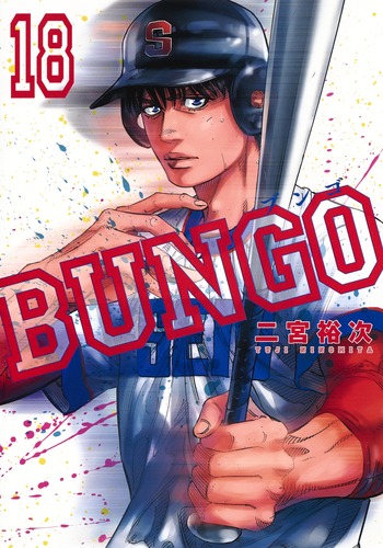 BUNGO―ブンゴ― 18／二宮 裕次 | 集英社コミック公式 S-MANGA