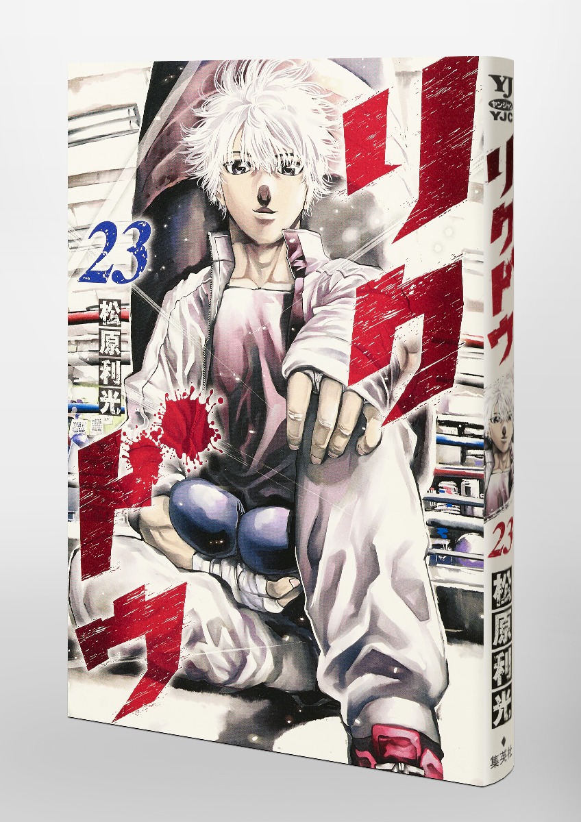 リクドウ 23 松原 利光 集英社コミック公式 S Manga