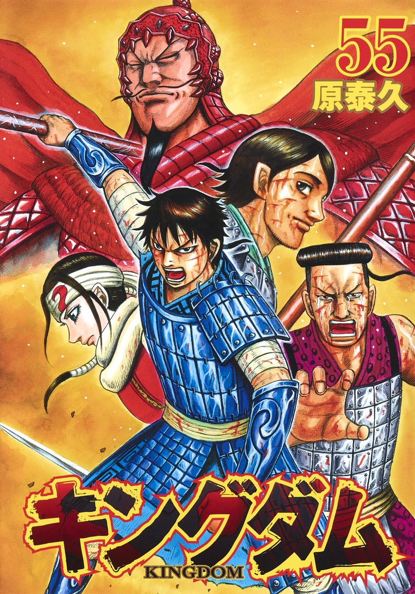 キングダム 55 原 泰久 集英社コミック公式 S Manga