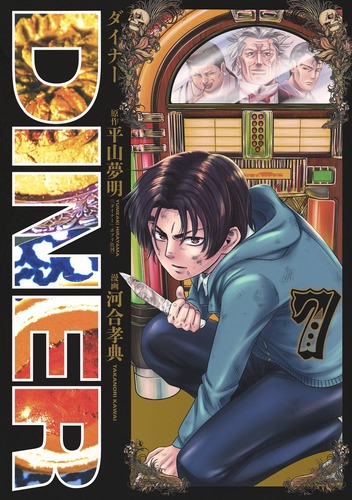 DINER　ダイナー　既刊全巻セット　河合孝典　平山夢明　商品説明＆プロフ必読 DINERダイナー 24／河合 孝典／平山 夢明 | 集英社 ― SHUEISHA ―