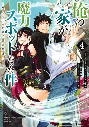 俺の家が魔力スポットだった件～住んでいるだけで世界最強～ 4／chippi／あまうい 白一／おおみね／鍋島 テツヒロ | 集英社 ― SHUEISHA  ―