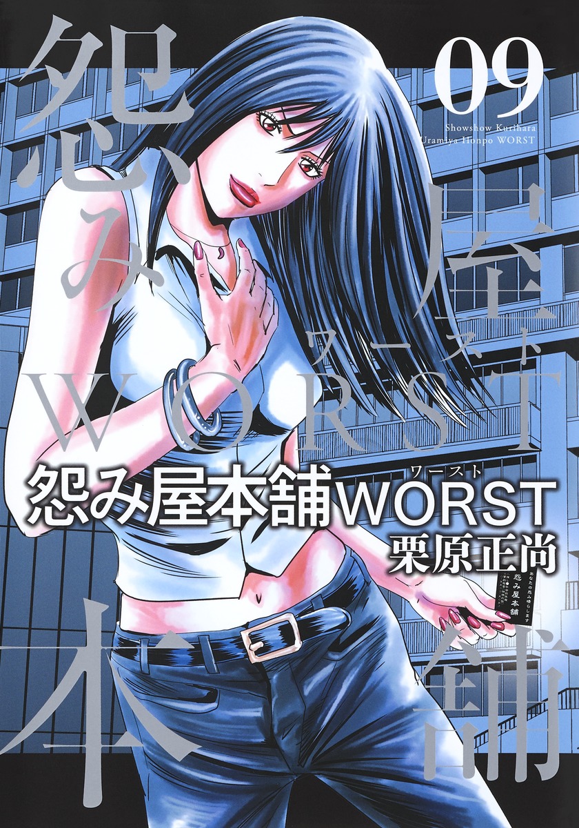 怨み屋本舗 Worst 9 栗原 正尚 集英社コミック公式 S Manga