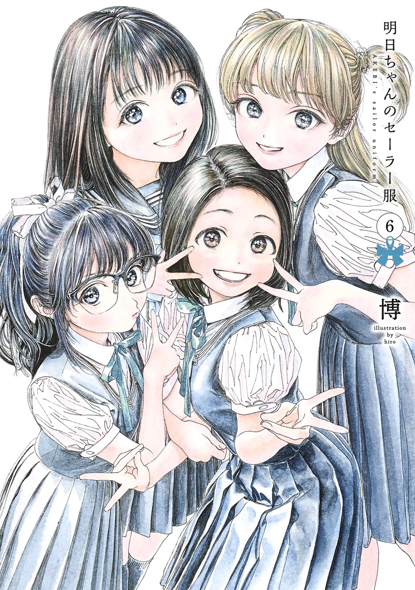 明日ちゃんのセーラー服 6／博 | 集英社コミック公式 S-MANGA