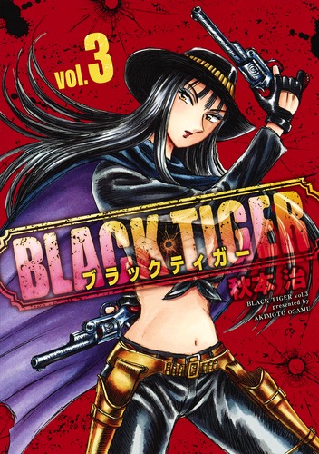 BLACK TIGER ブラックティガー 3／秋本 治 | 集英社 ― SHUEISHA ―