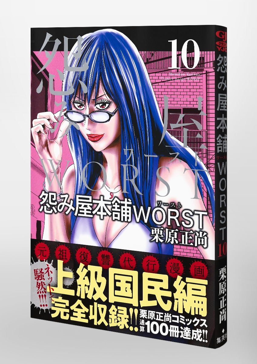 怨み屋本舗 Worst 10 栗原 正尚 集英社コミック公式 S Manga