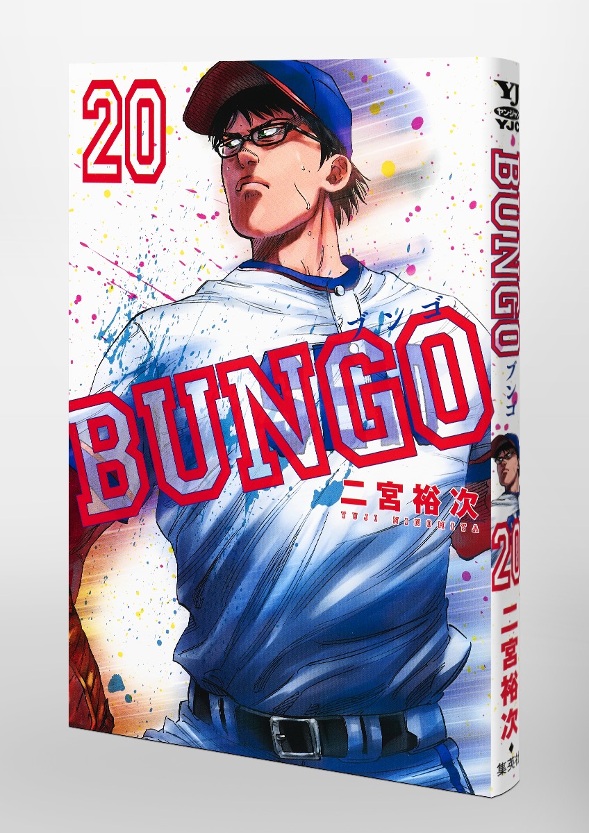 BUNGO―ブンゴ― 20／二宮 裕次 | 集英社コミック公式 S-MANGA