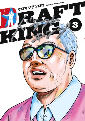 ドラフトキング 16 (ヤングジャンプコミックス) | クロマツ