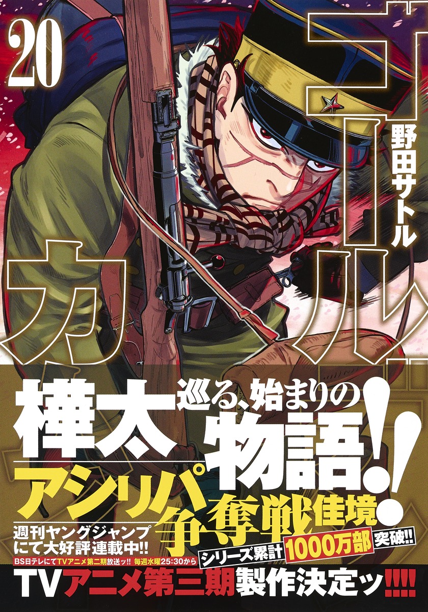 ゴールデンカムイ 野田 サトル 集英社コミック公式 S Manga