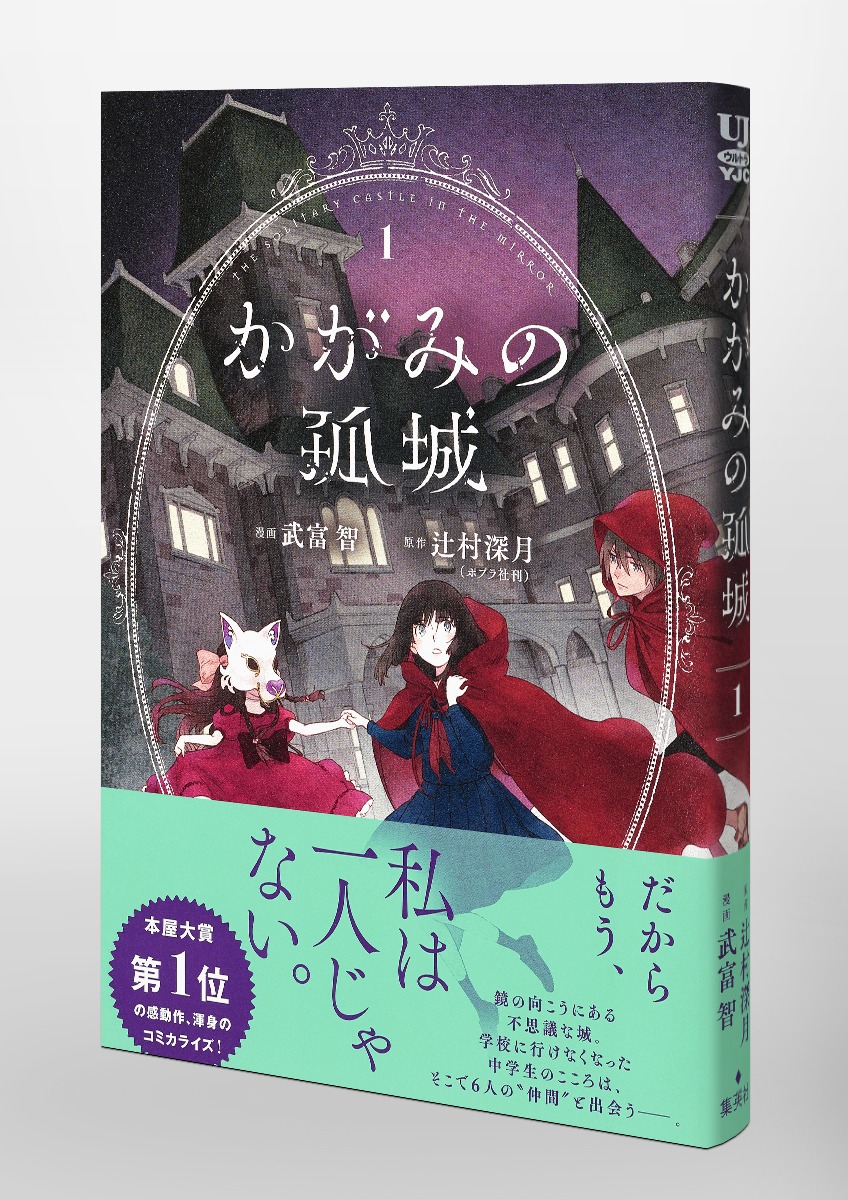 かがみの孤城 1／武富 智／辻村 深月 | 集英社コミック公式 S-MANGA