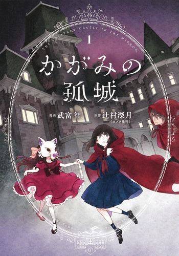 試し読み】かがみの孤城 1／武富 智／辻村 深月 | 集英社 ― SHUEISHA ―