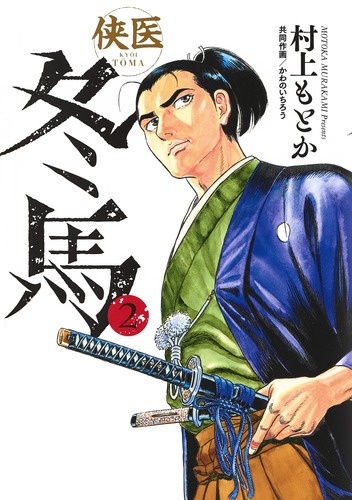 侠医冬馬 2 村上 もとか かわの いちろう 集英社コミック公式 S Manga