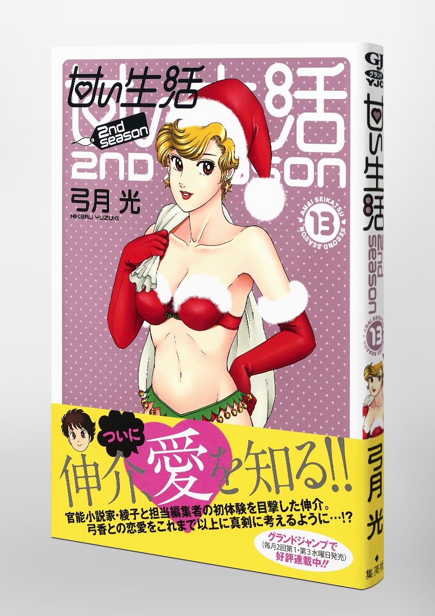 甘い生活 2nd Season 13 弓月 光 集英社コミック公式 S Manga