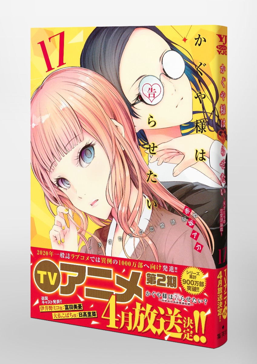 かぐや様は告らせたい 17 天才たちの恋愛頭脳戦 赤坂 アカ 集英社コミック公式 S Manga