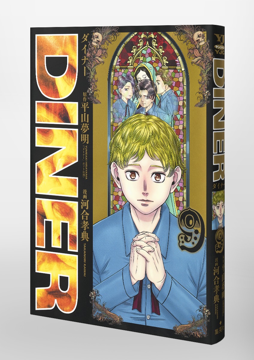 Dinerダイナー 9 河合 孝典 平山 夢明 集英社コミック公式 S Manga