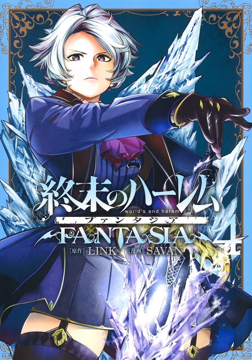 終末のハーレム ファンタジア 4 Savan Link 集英社コミック公式 S Manga