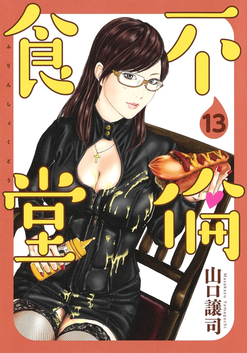 不倫食堂 13 山口 譲司 集英社コミック公式 S Manga